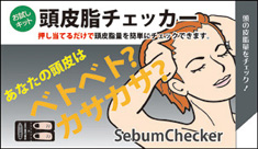 頭皮脂チェッカー